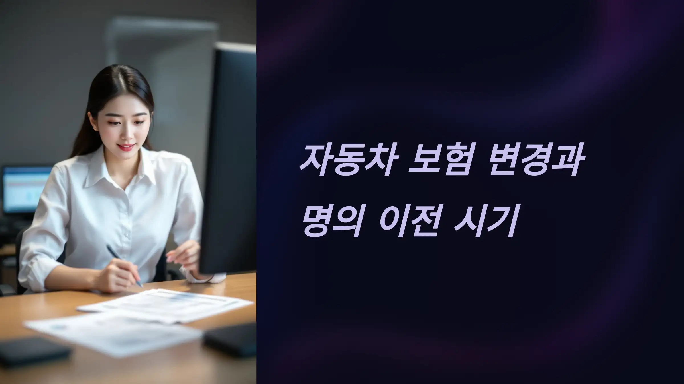 자동차 보험 변경과 명의 이전 시기