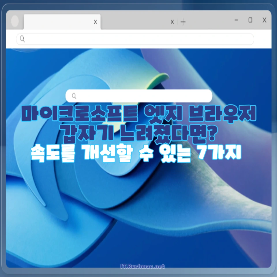 엣지 웹 브라우저 속도 문제