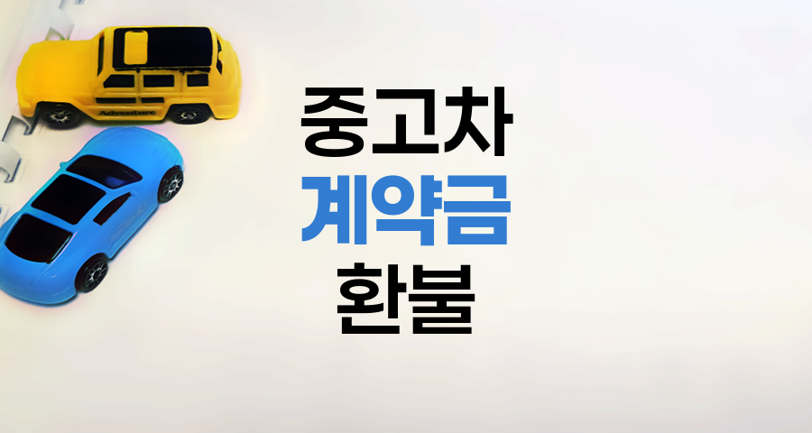 중고차 계약금 환불 가능성과 주의사항