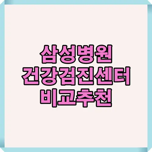 2025년 삼성서울·강북·분당 삼성병원의 건강검진센터를 비교·추천하며 예약 방법과 주요 특징을 한눈에 정리한 표지 썸네일 이미지입니다.