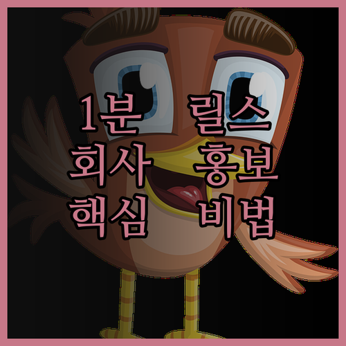 트렌디한 1분 릴스 편집으로 회사 홍