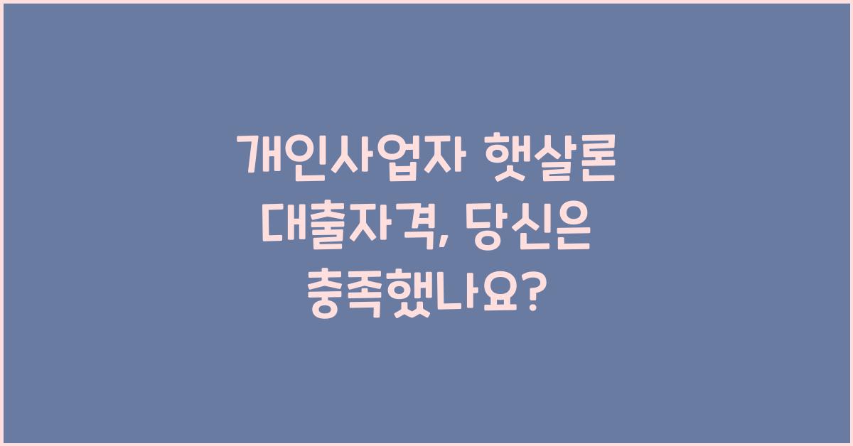 개인사업자 햇살론 대출자격