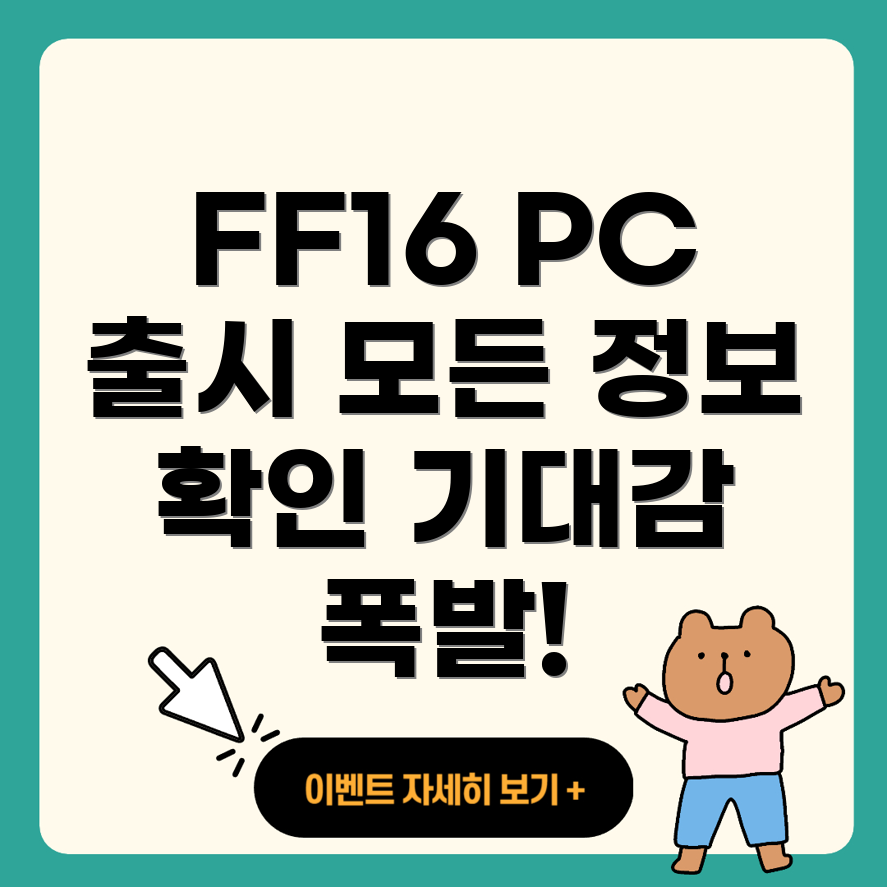 파이널 판타지 16 PC 버전 출시