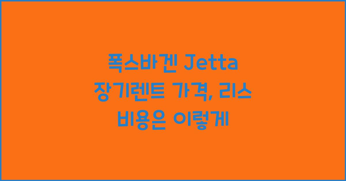 폭스바겐 Jetta 장기렌트 가격, 리스 비용