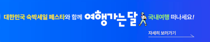 2024 대한민국 숙박 세일 페스타