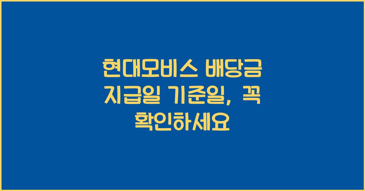 현대모비스 배당금 지급일 기준일