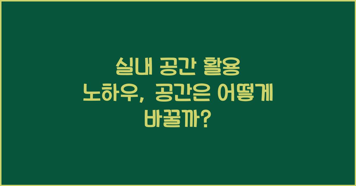 실내 공간 활용 노하우
