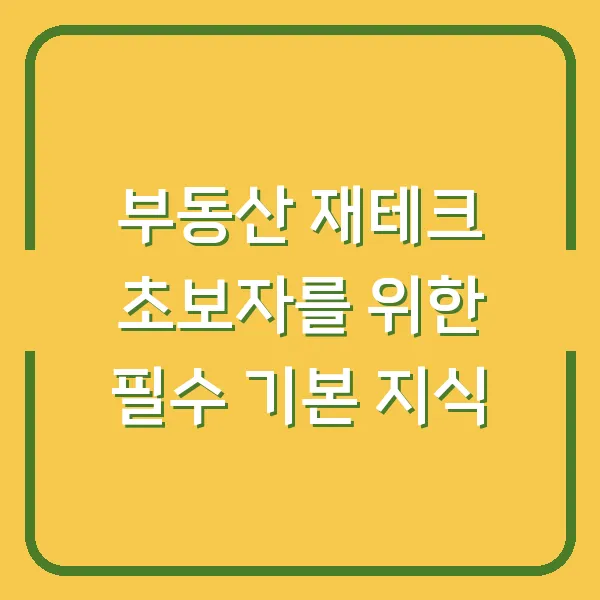 부동산 재테크 초보자를 위한 필수 기본 지식