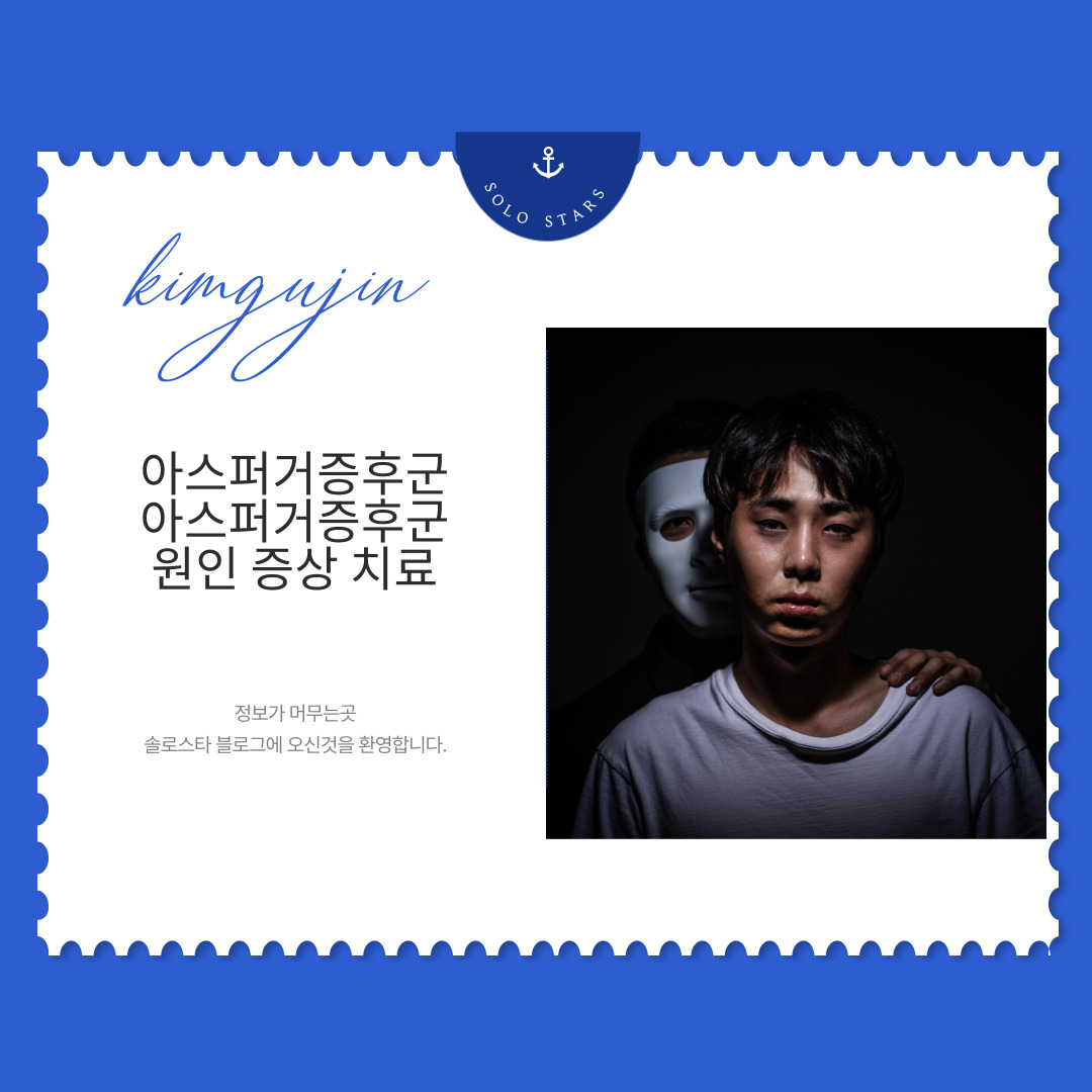 아스퍼거증후군 사진