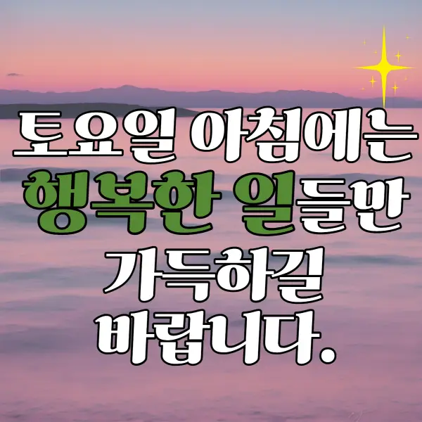 토요일 아침인사말