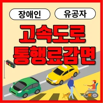 2025년 설 고속도로 통행료 면제 대상 홈페이지 조회_17