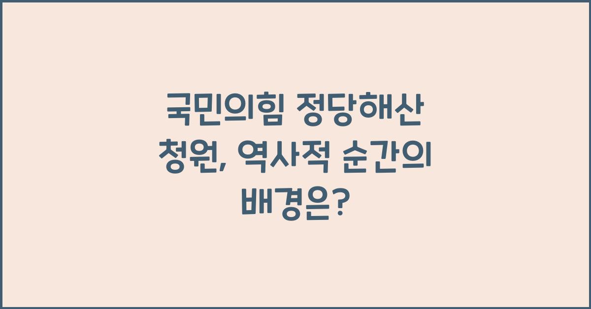 국민의힘 정당해산 청원