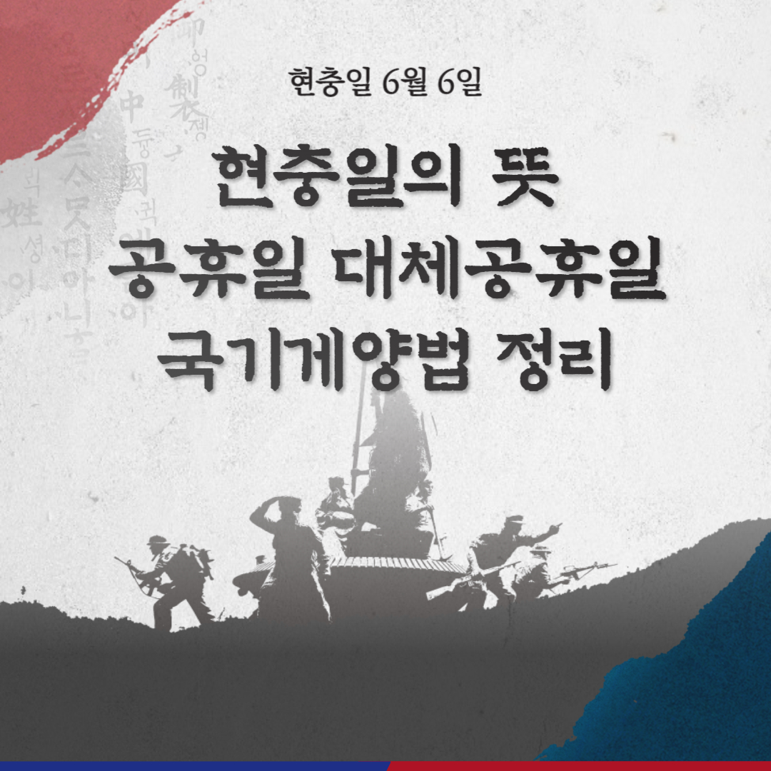현충일 뜻 공휴일