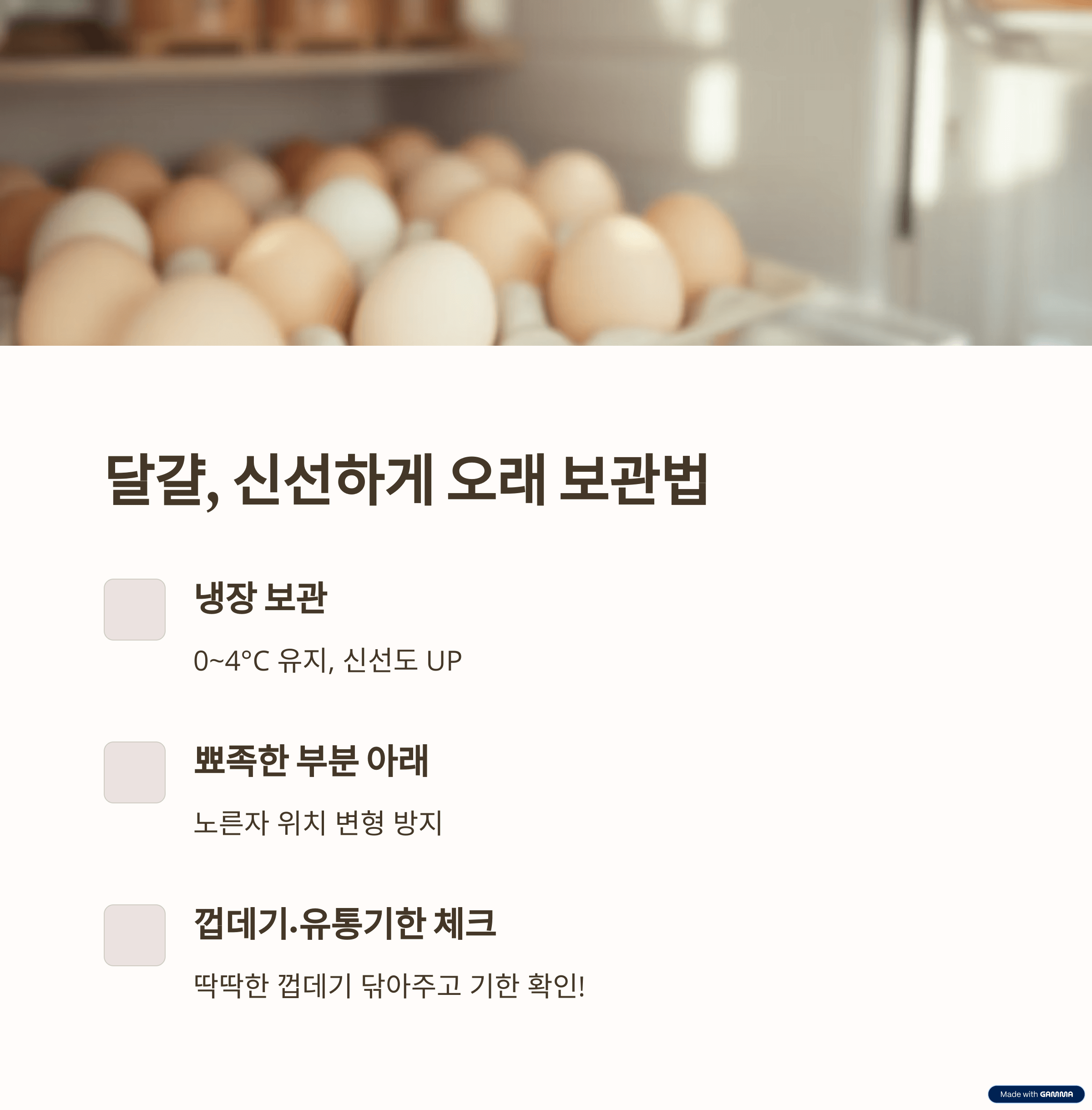 달걀, 똑똑하게 보관하는 방법