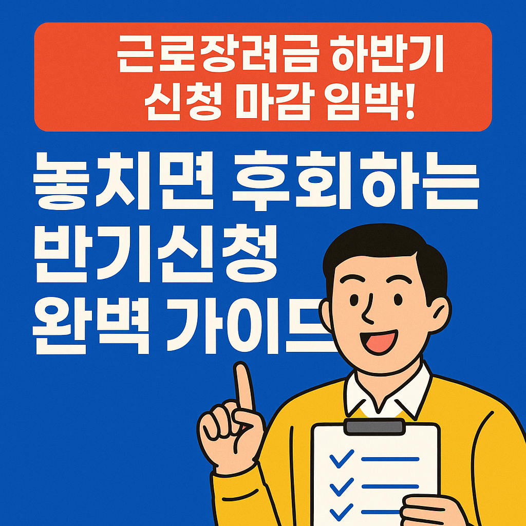 근로장려금 하반기 신청하기