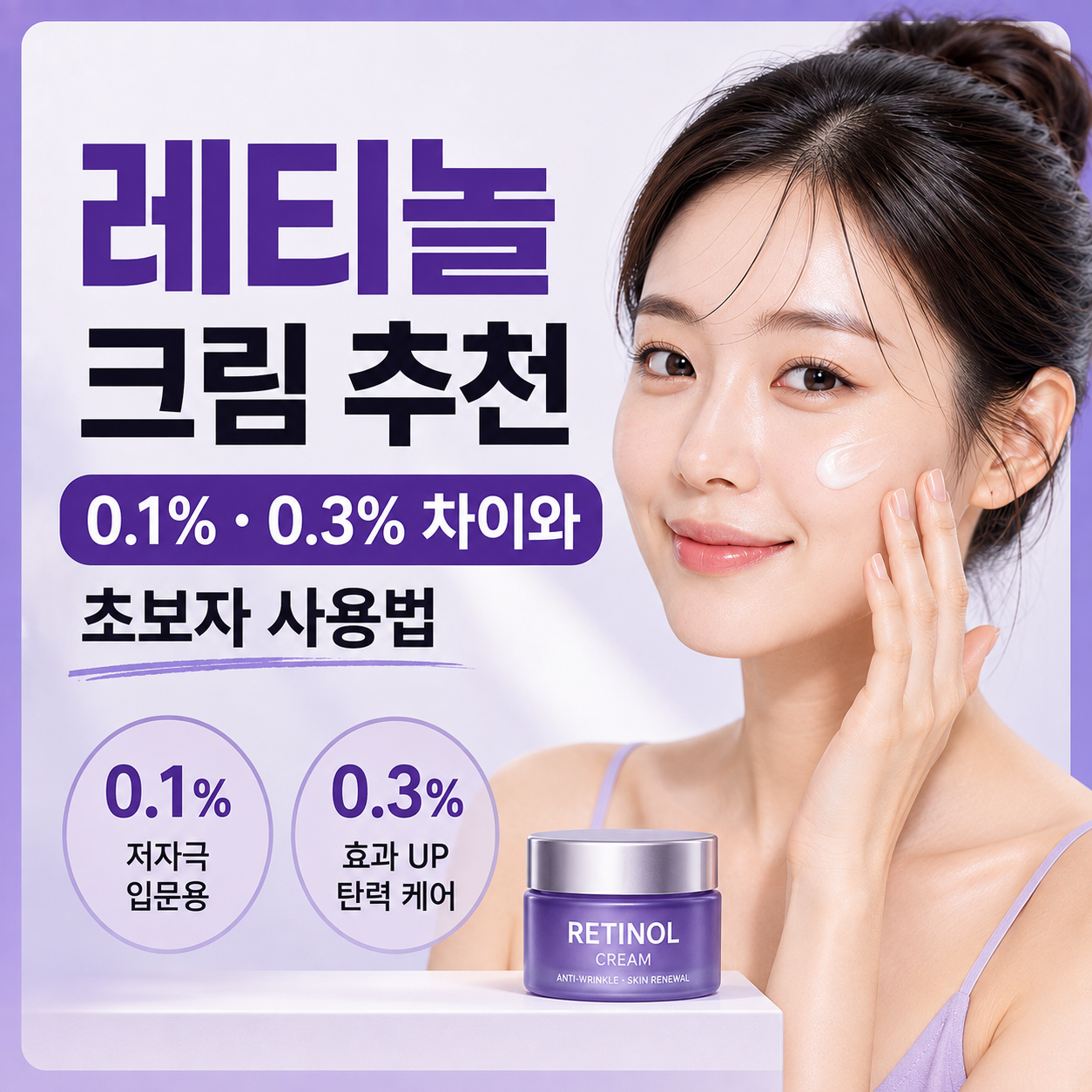 레티놀 크림