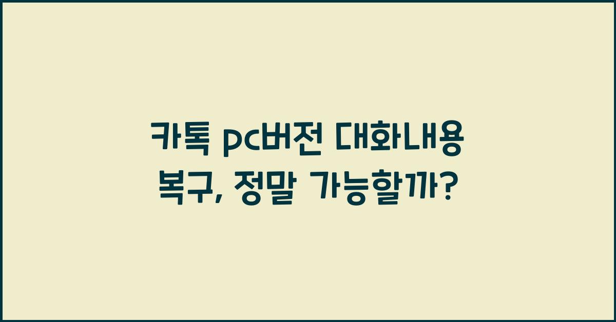 카톡 pc버전 대화내용 복구
