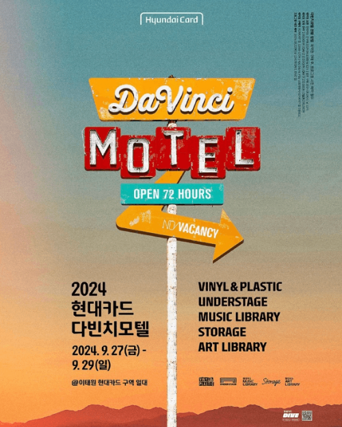 2024현대카드다빈치모텔_포스터