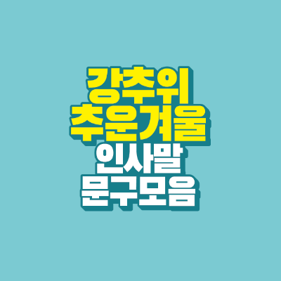 썸네일-강추위-추운겨울-인사말-문구-모음