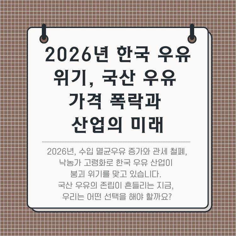 2026년-한국-우유-위기,-국산-우유-가격-폭락과-산업의-미래