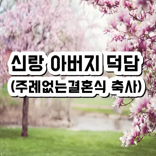 아빠 아버지 신랑 신부 아빠 딸 결혼식 축사 모음_9