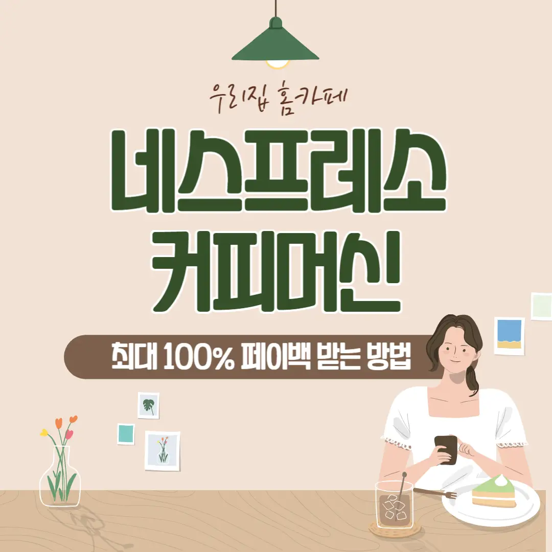 네스프레소-공식-홈페이지-머신-페이백