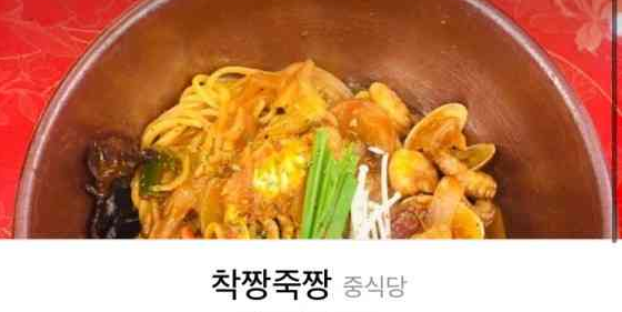 착짱죽짱 중국집