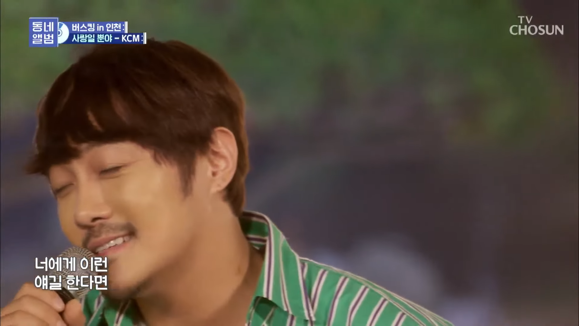 KCM - 사랑일 뿐야ㅣ동네앨범 인천 Part.1 0-32 screenshot