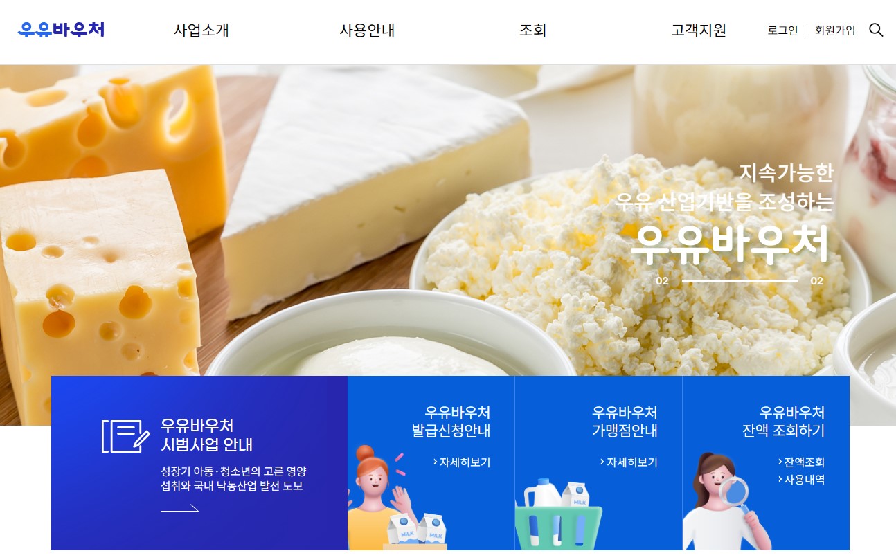 우유바우처 신청 방법 & 지원 내용 총정리