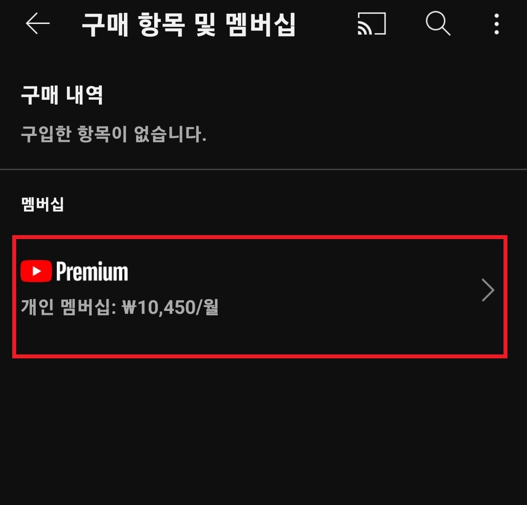 유튜브 프리미엄 해지 및 환불 방법 5