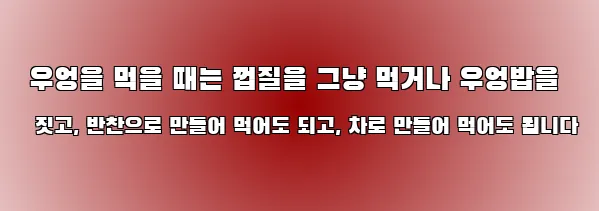  우엉을 먹을 때는 껍질을 그냥 먹거나 우엉밥을 짓고, 반찬으로 만들어 먹어도 되고, 차로 만들어 먹어도 됩니다