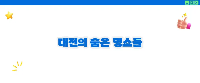 대전 가볼만한곳 베스트10 추천 (+가족여행 코스)