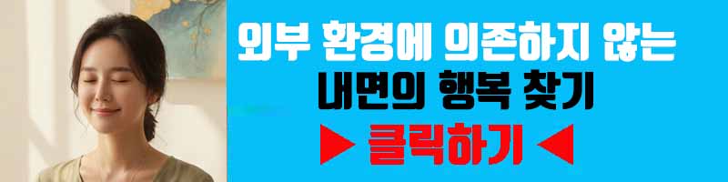 지속 가능한 기쁨: 외부 환경에 의존하지 않는 내면의 행복 찾기