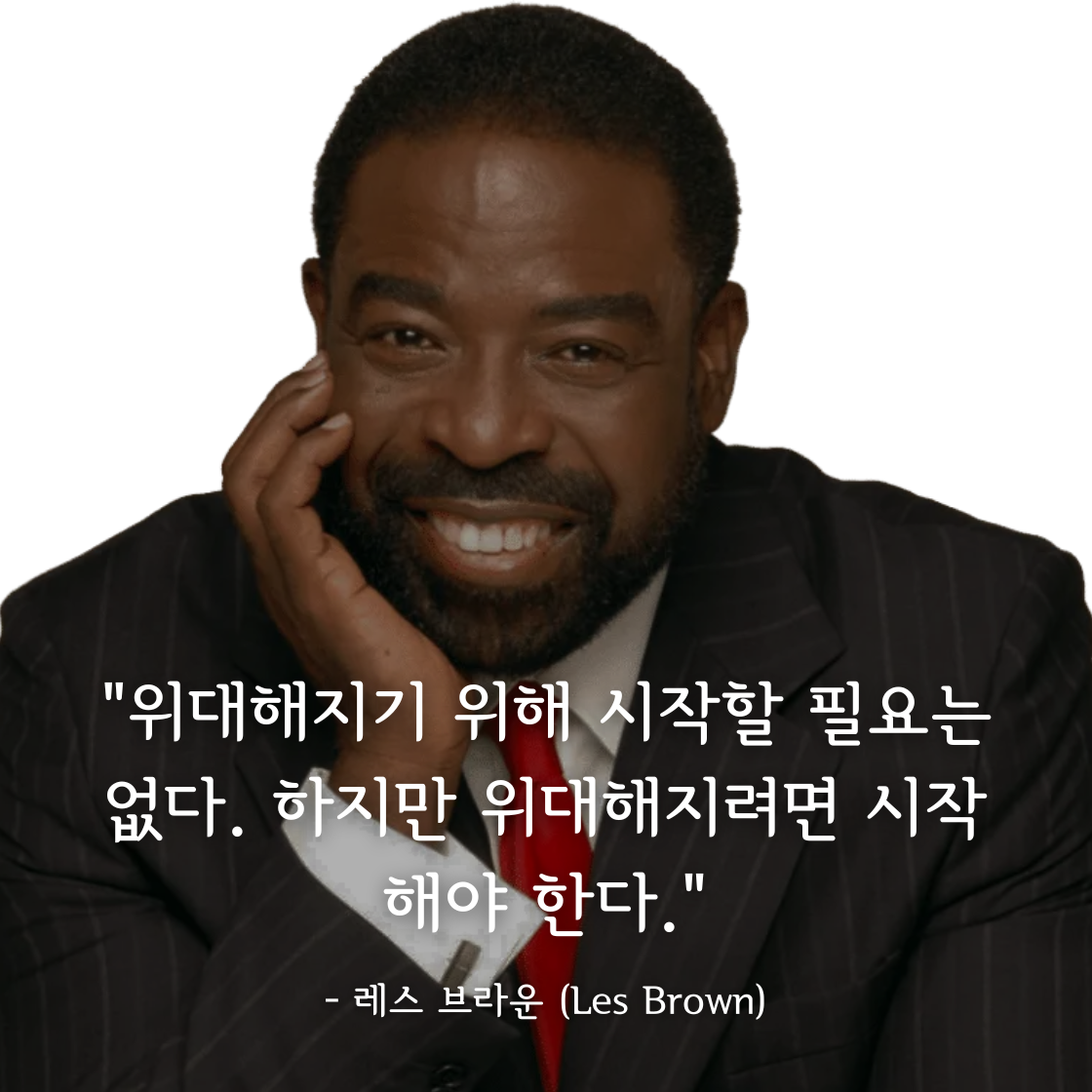 레스 브라운 (Les Brown)명언