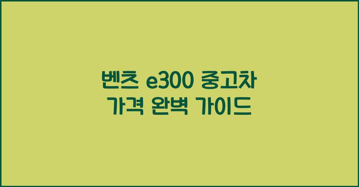 벤츠 e300 중고차 가격