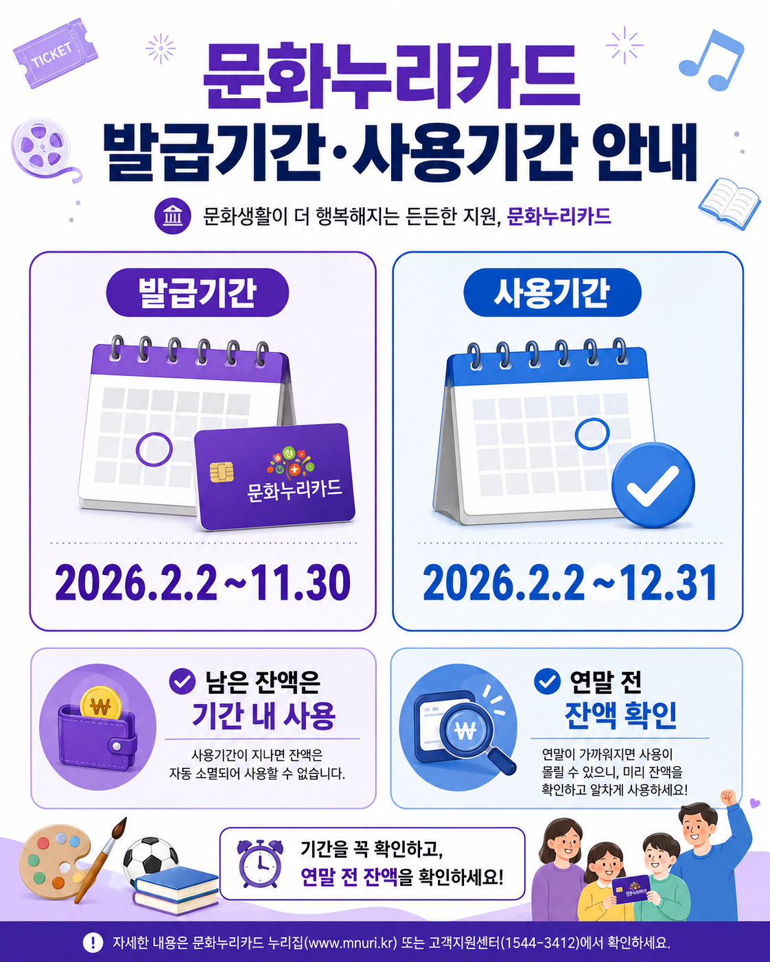 2026 문화누리카드 발급기간과 사용기간, 남은 잔액을 연말 전 확인하고 기간 내 사용하는 방법을 안내한 이미지