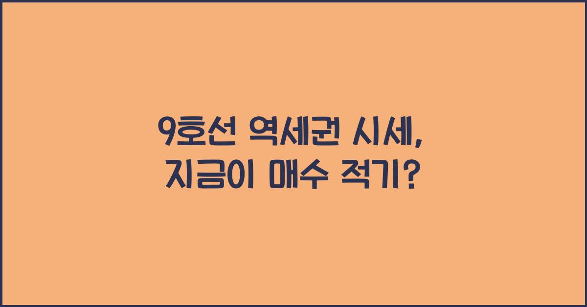 9호선 역세권 시세