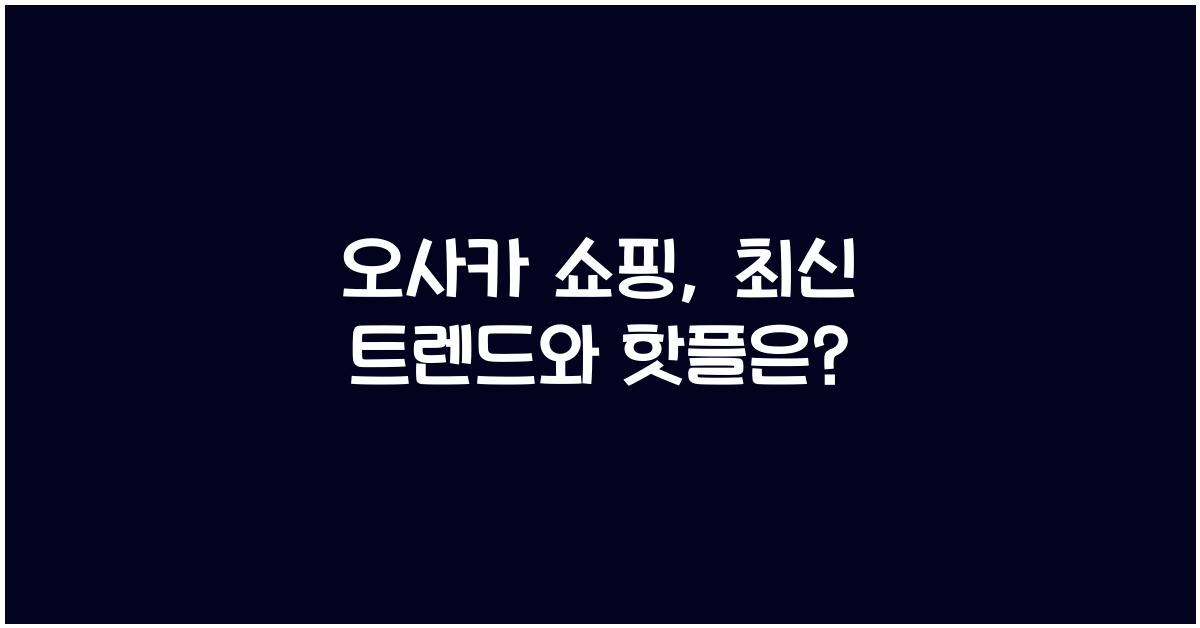 오사카 쇼핑