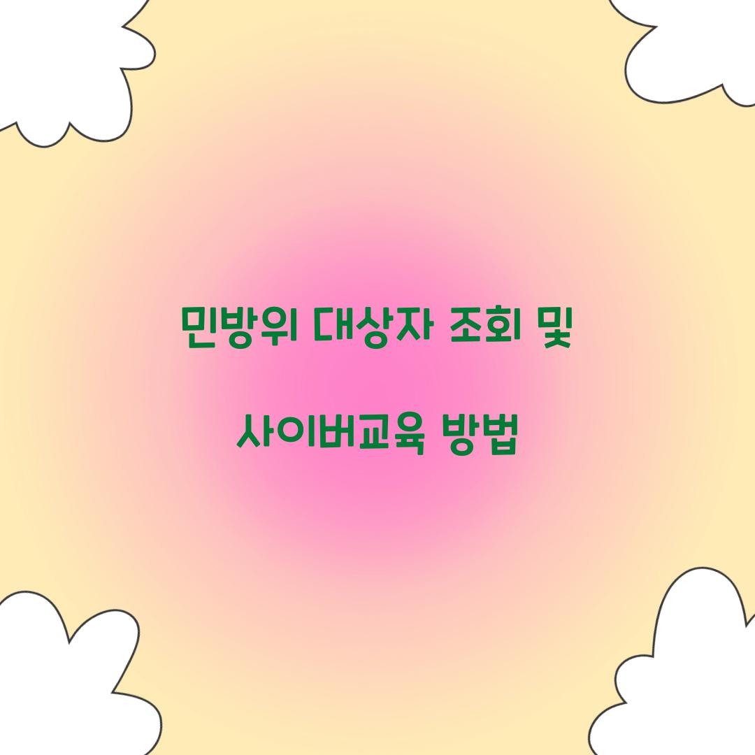 민방위 대상자 조회
