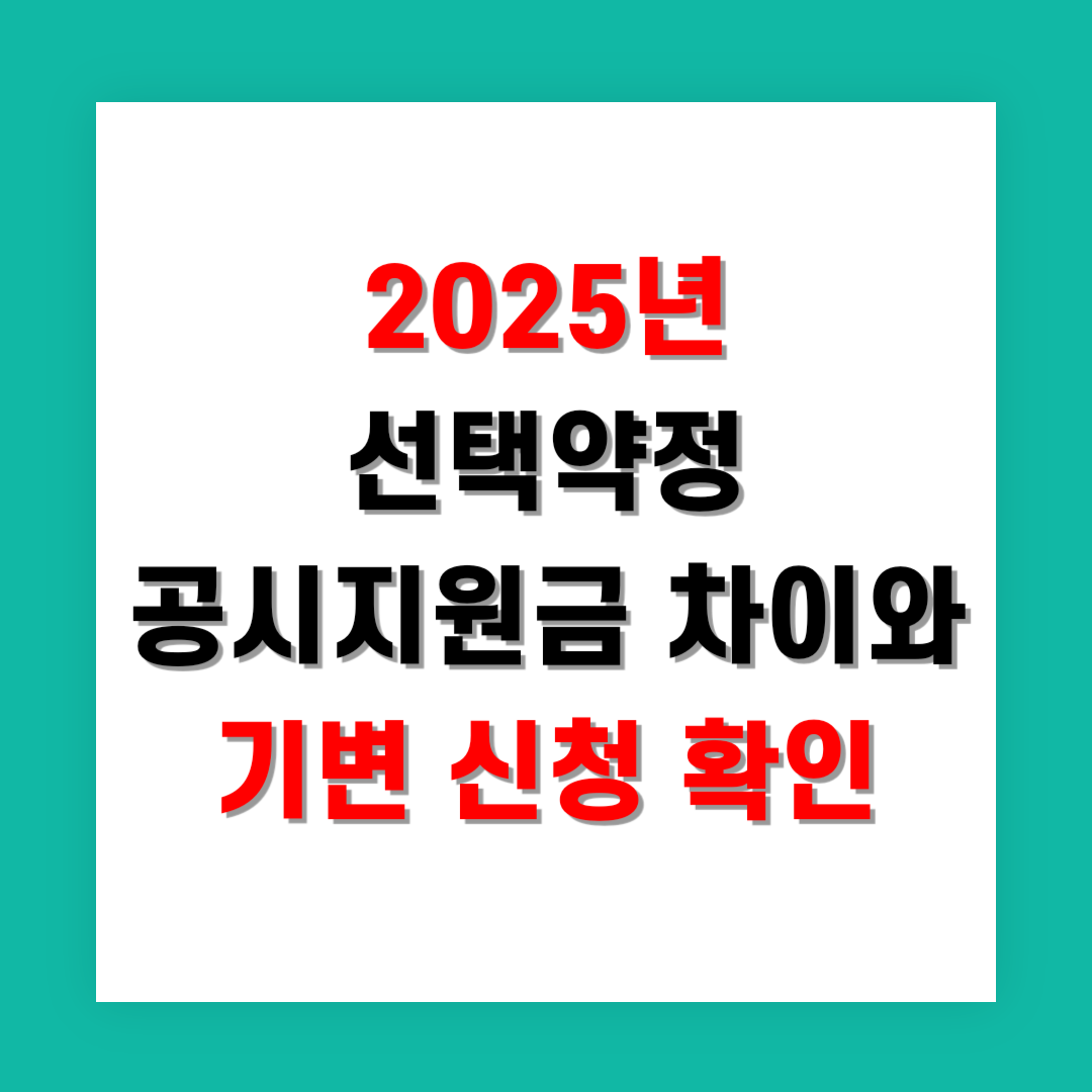 2025년 선택약정 공시지원금 차이와 기변 신청 바로 확인