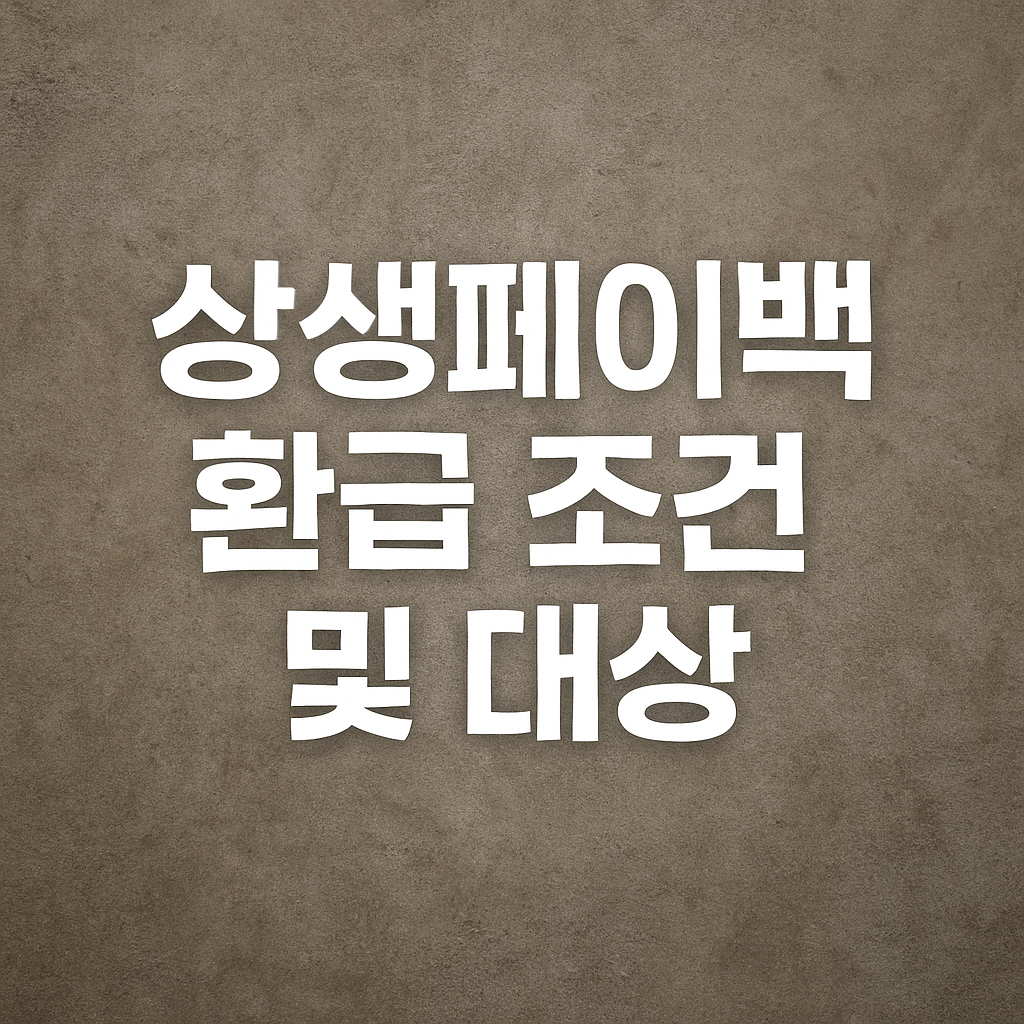 상생페이백 환급 조건 및 대상