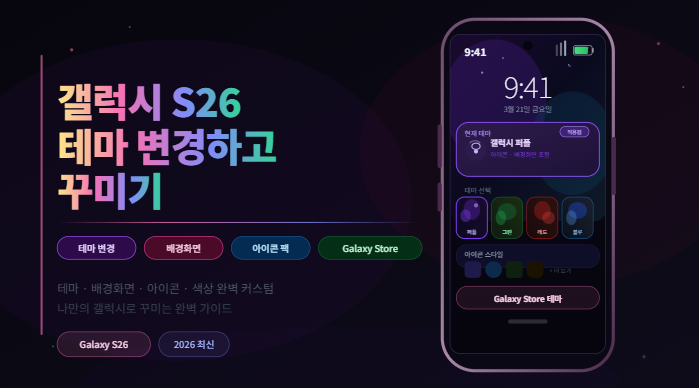 갤럭시 S26 테마 변경 꾸미기
