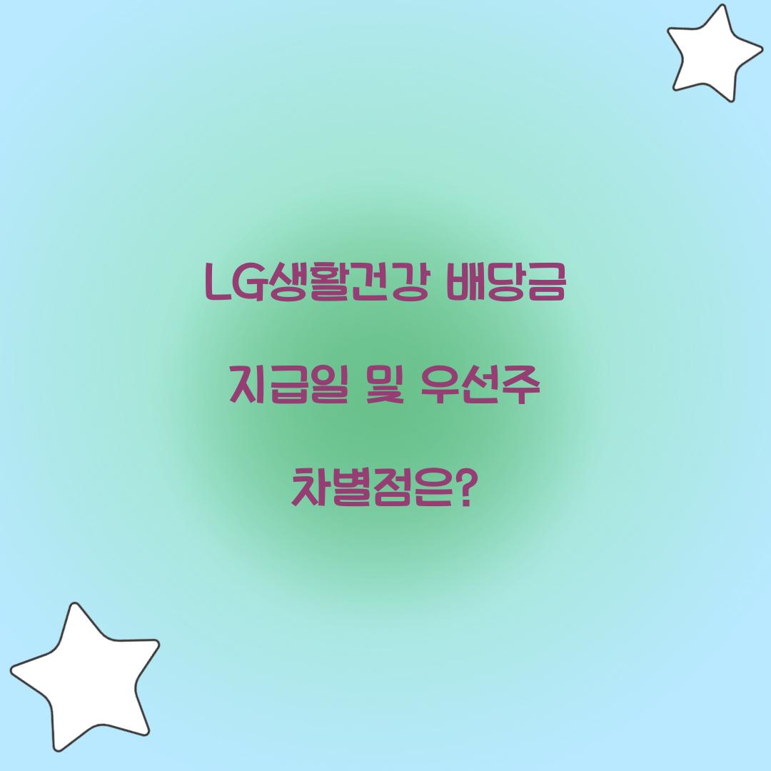 LG생활건강 배당금 지급일