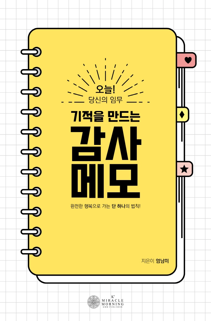 기적을 만드는 감사메모