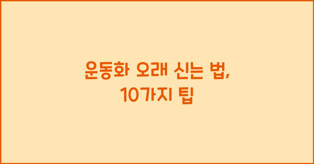 운동화 오래 신는 법