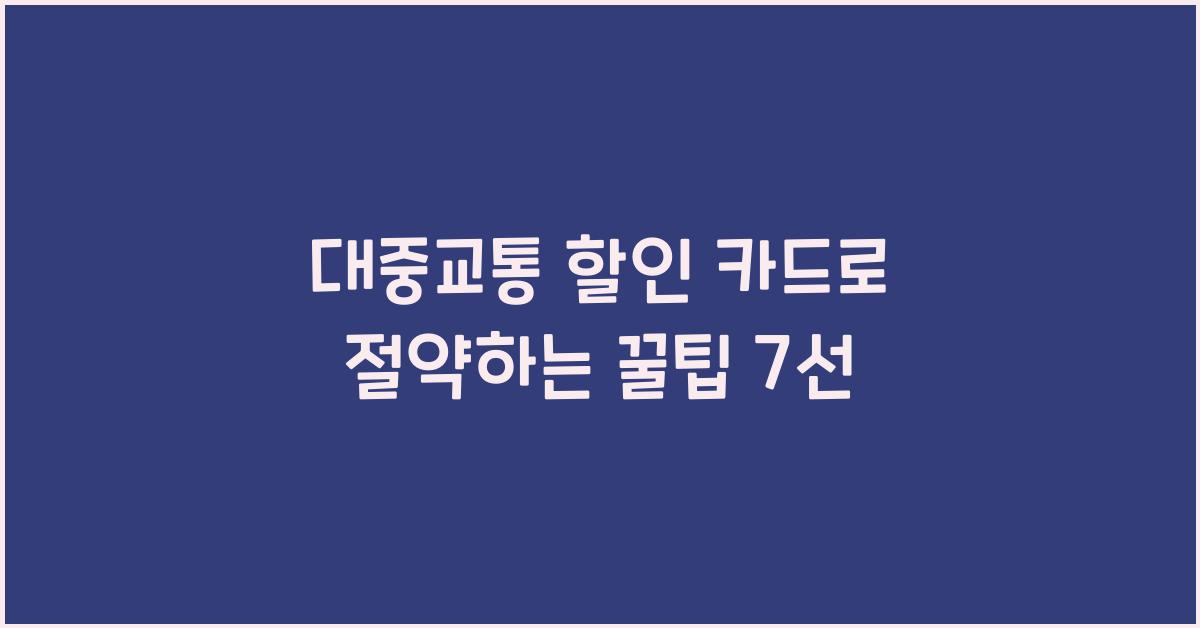 대중교통 할인 카드