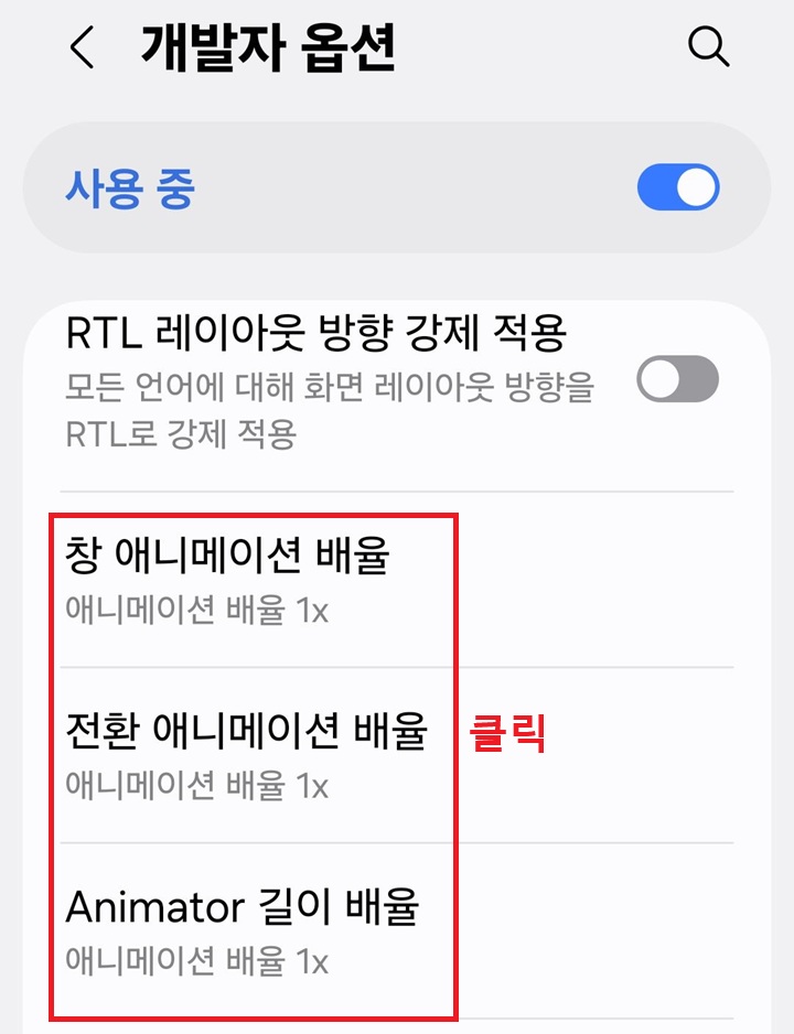개발자 옵션 페이지에 애니메이션 배율 3개 보임