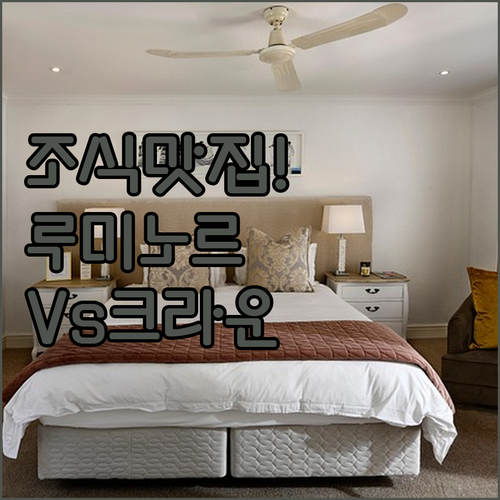 조식 맛집 루미노르부터 공항 근접 크..