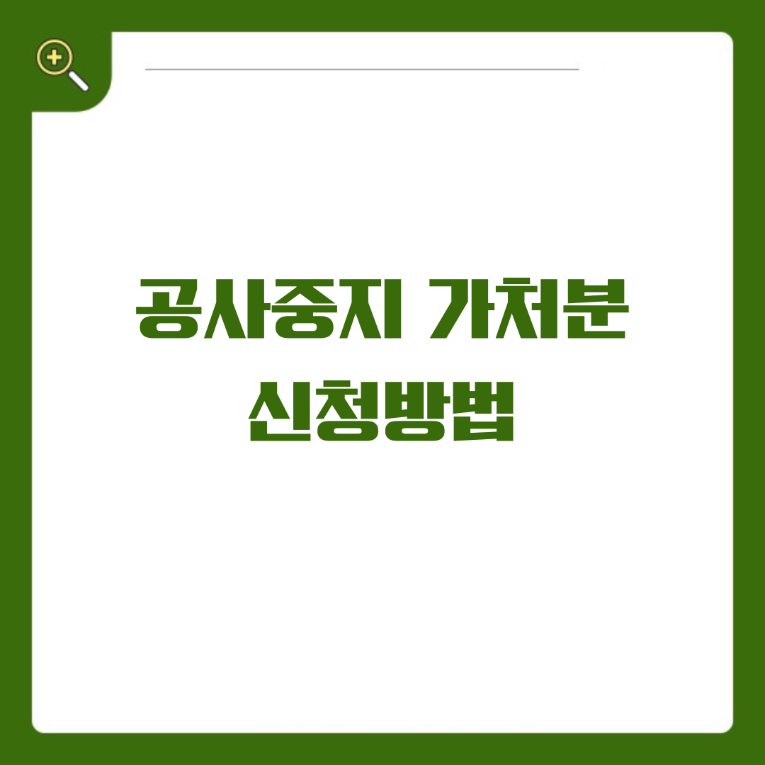 공사 중지 가처분 신청절차 및 신청방법