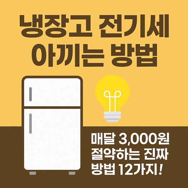 냉장고 전기세 아끼는 방법